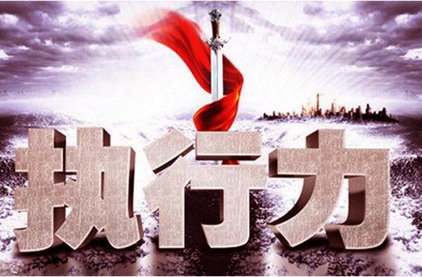 《高效執(zhí)行》-執(zhí)行力課程